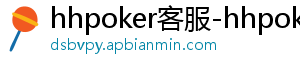 德扑圈最新版本下载v2.5.8-hhpoker客服-hhpoker下载-德扑圈官网-hhpoker客服